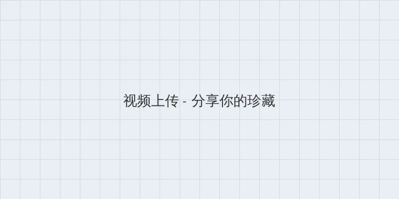 打扑克视频疼痛有声音 视频上传区域